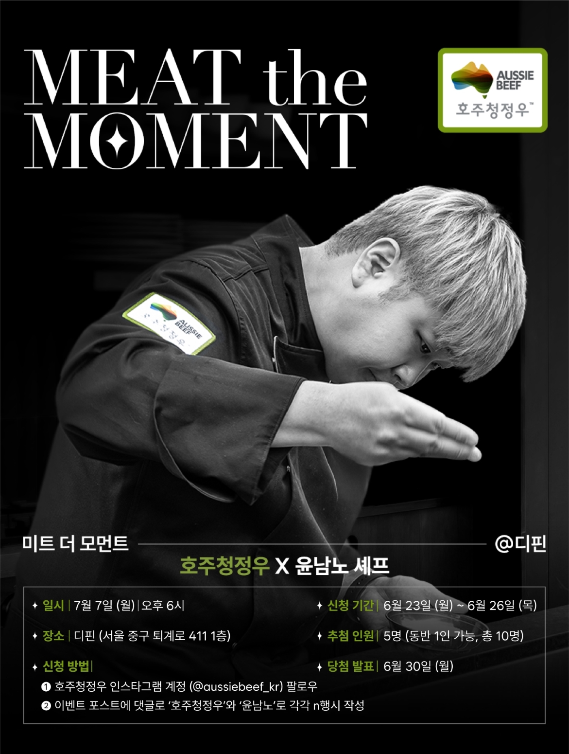 호주축산공사, 윤남노 셰프와 호주청정우 다이닝 이벤트 ‘미트 더 모먼트’ 진행