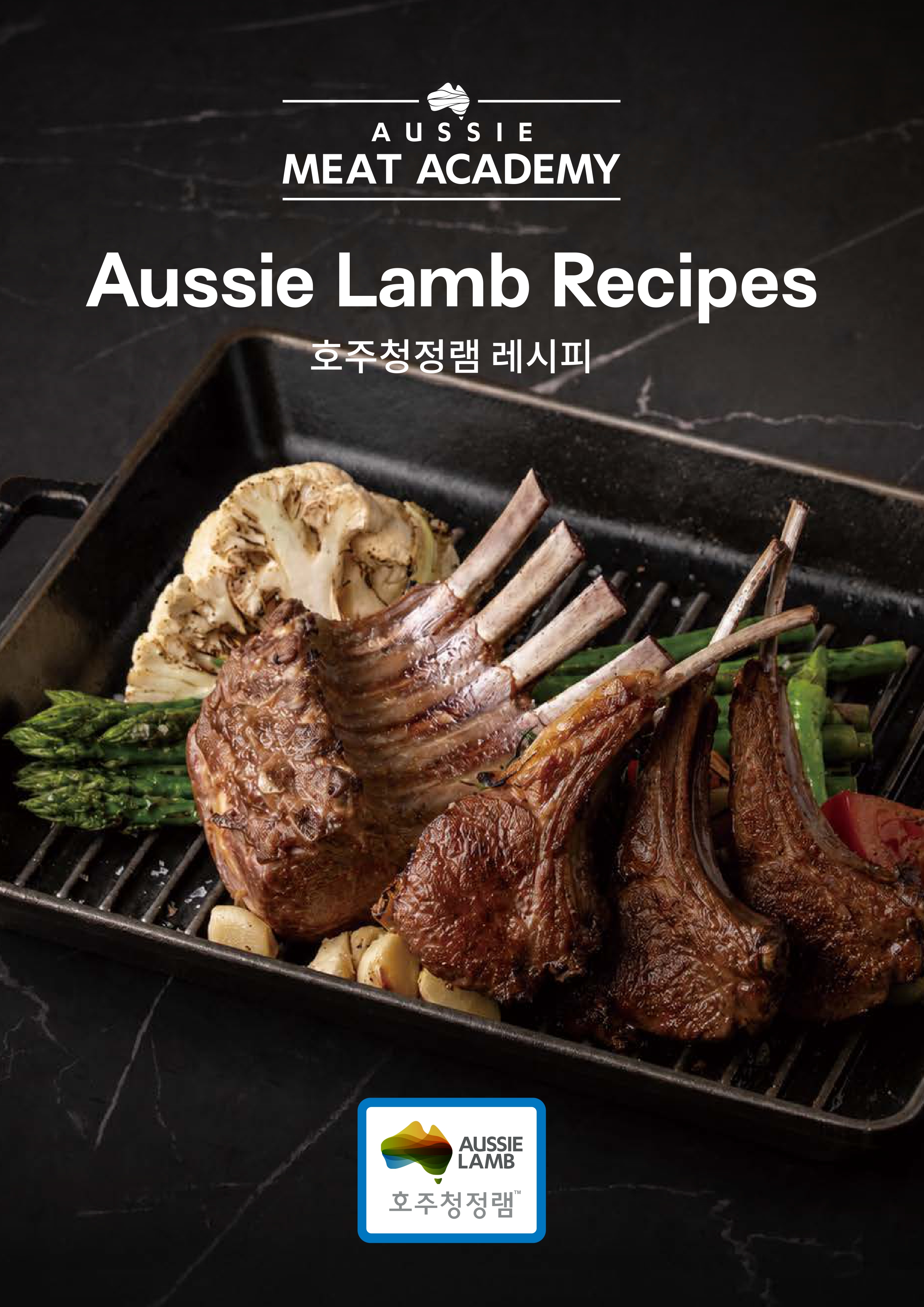 (2026년 7월) AUSSIE MEAT ACADEMY : 호주청정램 레시피