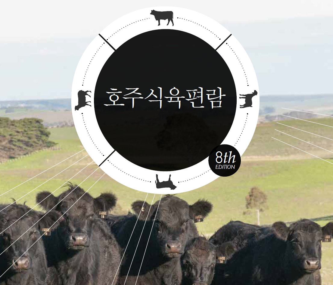 (2024년 5월) 2024 호주축산공사 호주식육편람 8th edition