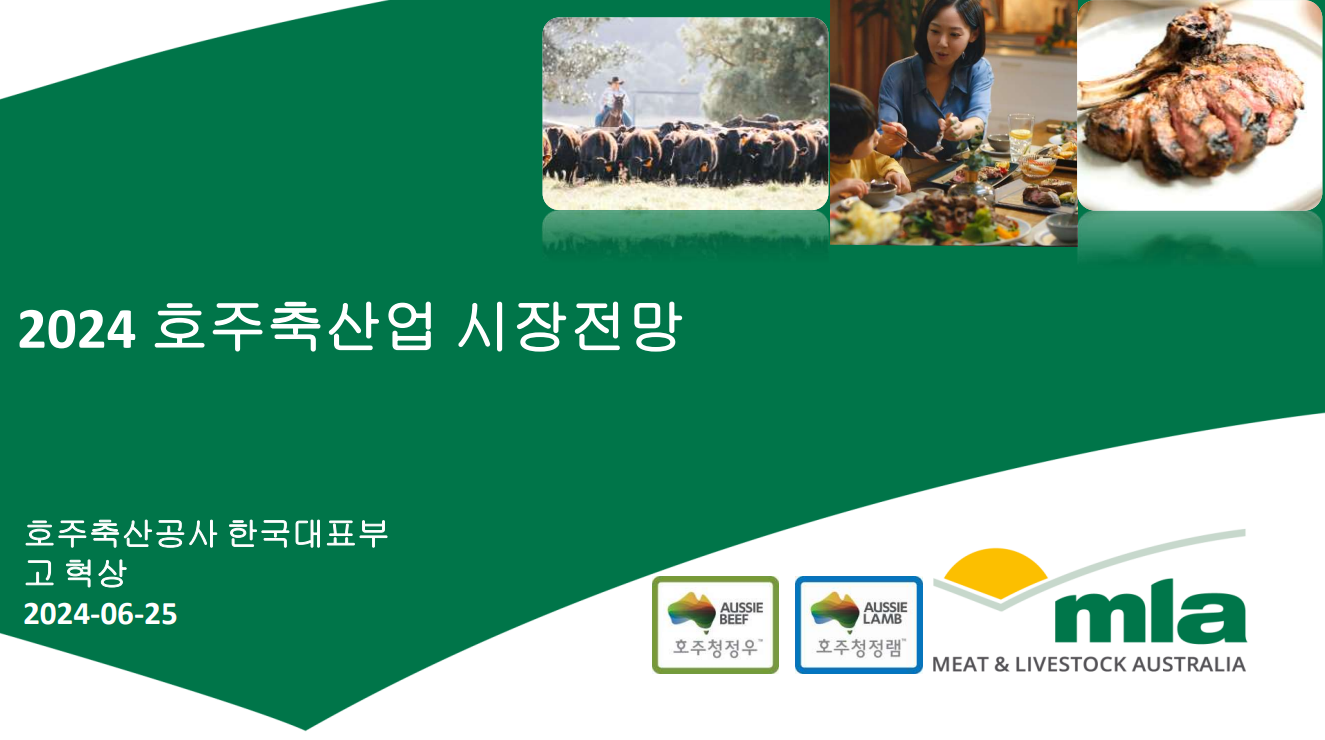 (2024년 6월) 2024 호주축산공사 부산 세미나-호주축산업 시장전망