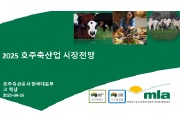 (2025년 4월) 호주축산공사 그랜드 세미나 – 호주축산업 시장전망